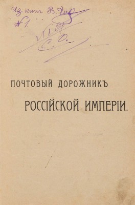Почтовый дорожник Российской империи. СПб.: Типография Министерства путей сообщения, 1908.